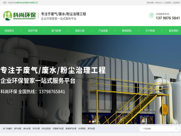 祝賀東莞市科尚環保技術有限公司網站成功上線！